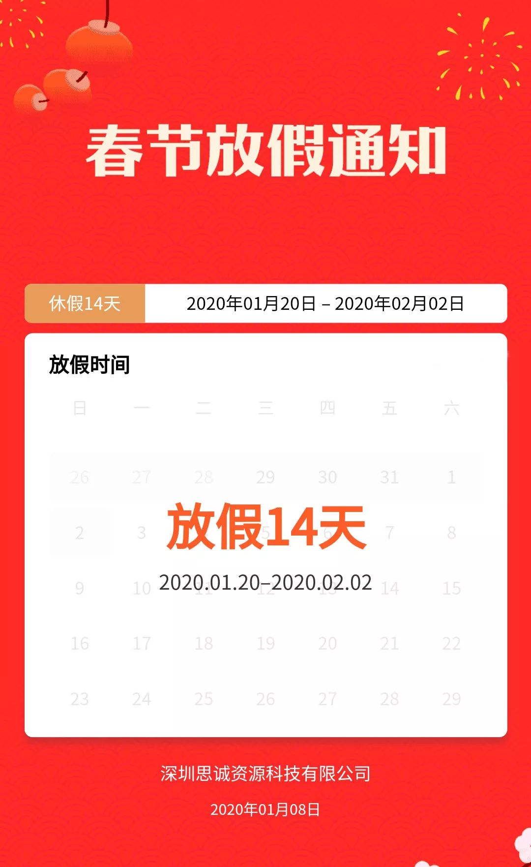 思誠資源2020春節(jié)放假通知