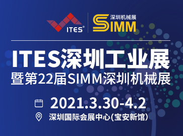 2021 ITES深圳工業展第22屆SIMM深圳機械展