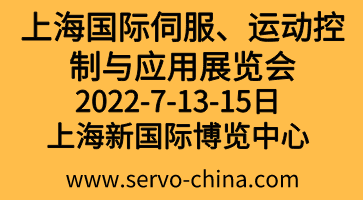 2022上海國際伺服、運動控制與應用展覽會暨發展論壇