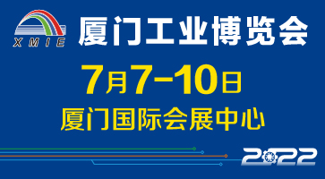 2022廈門工業博覽會參展邀請函