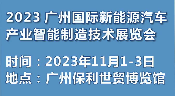 2023 廣州國際新能源汽車產業智能制造技術展覽會