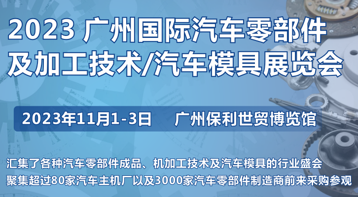 第十屆廣州國際汽車零部件及加工技術/汽車模具展覽會