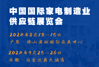 2024CAEE中國國際家電制造業供應鏈博覽會：家電材料展（廣東、合肥展）